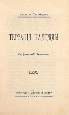 Вилье де Лиль-Адан Ф.О.М. Терзания надежды / С фр. С. Лопашов. М.: Изд. журнала «Жизнь и люди», 1910.